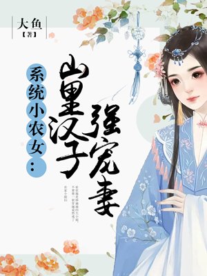 系統小農女：山里漢子強寵妻