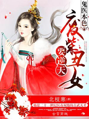 鬼醫(yī)本色：廢柴丑女要逆天