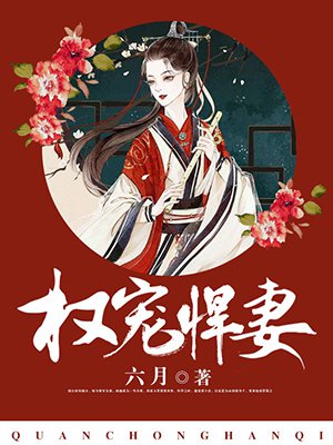 權(quán)寵悍妻