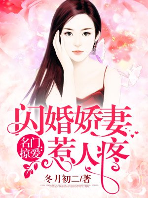 名門(mén)掠愛(ài)：閃婚嬌妻惹人疼