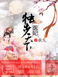 醫(yī)妃獨步天下