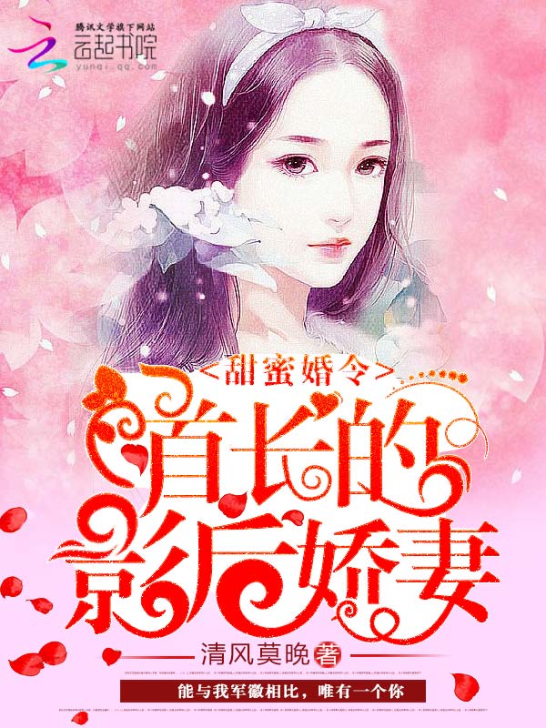 甜蜜婚令：首長(zhǎng)的影后嬌妻