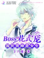 國民男神是女生：BOSS花式寵