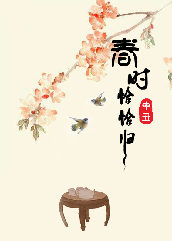 春時(shí)恰恰歸