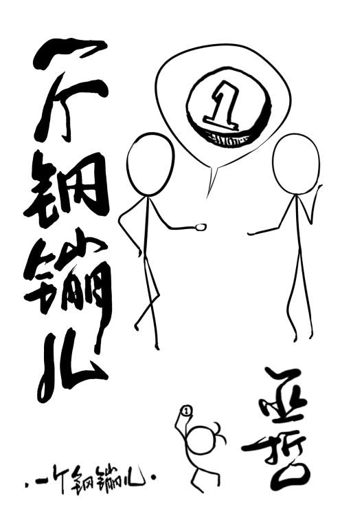 一個(gè)鋼?G兒