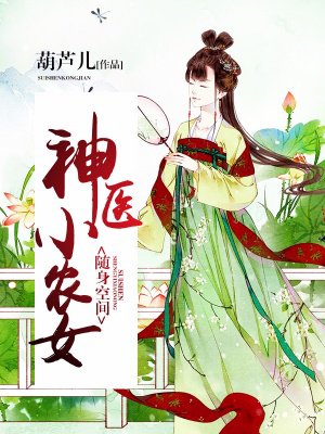 隨身空間：神醫(yī)小農(nóng)女