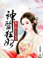 神醫(yī)狂妃：邪王的心尖寵妻