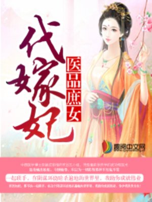 醫(yī)品庶女代嫁妃