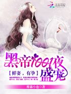 黑帝1001度蜜愛：早安，老婆