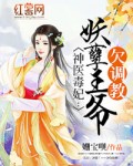 神醫(yī)毒妃：妖孽王爺欠調(diào)教