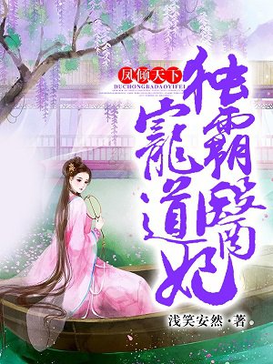 鳳傾天下：獨(dú)寵霸道醫(yī)妃