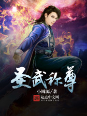 圣武稱尊