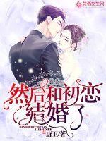 然后和初戀結婚了