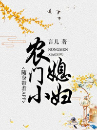 農(nóng)門小媳婦：隨身帶著APP