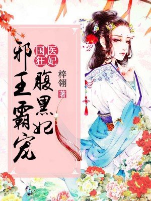 國(guó)醫(yī)狂妃：邪王霸寵腹黑妃