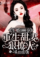 隱婚100分：重生甜妻狠撩人！