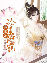 神醫(yī)嫡女：冷王溺寵囂張妃