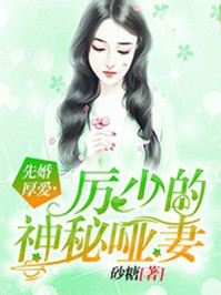 先婚厚愛(ài)，厲少的神秘啞妻