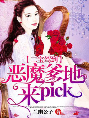 二寶駕到：惡魔爹地，來pick！