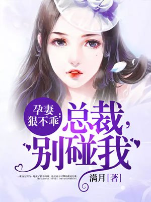 孕妻狠不乖：總裁，別碰我