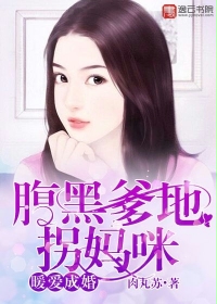 暖愛成婚：腹黑爹地拐媽咪