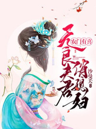 農(nóng)門有喜：無良夫君俏媳婦