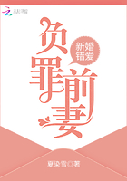 新婚錯(cuò)愛，負(fù)罪前妻