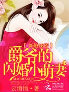 新娘18歲：爵爺?shù)拈W婚小萌妻