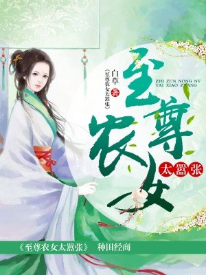 至尊農(nóng)女太囂張