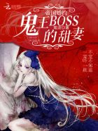 帝國(guó)婚約：鬼王BOSS的甜妻