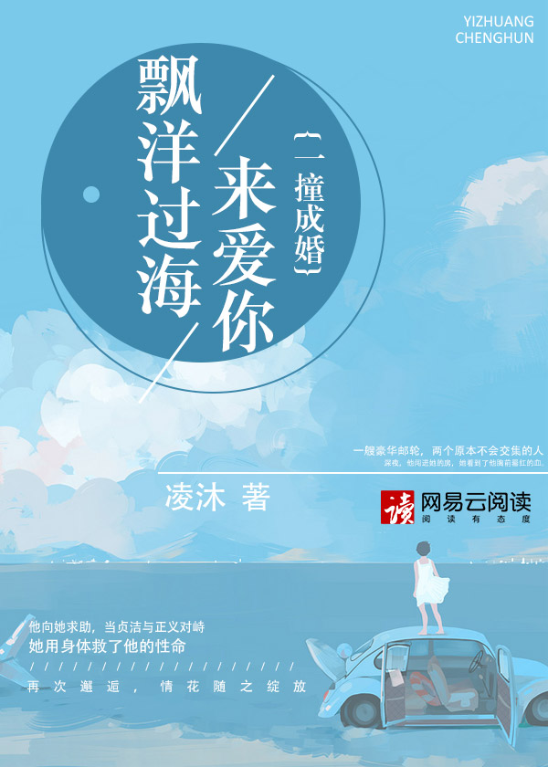 飄洋過(guò)海來(lái)愛(ài)你：一撞成婚