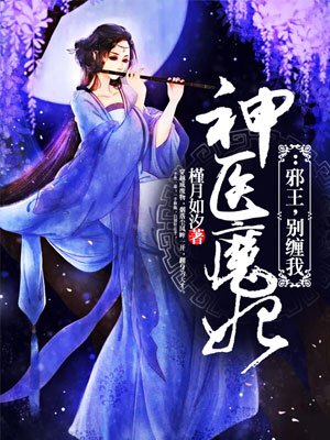 神醫魔妃：邪王，別纏我