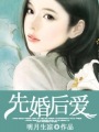 先婚后愛(ài)