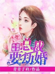 甜妻外嫁，總裁要劫婚