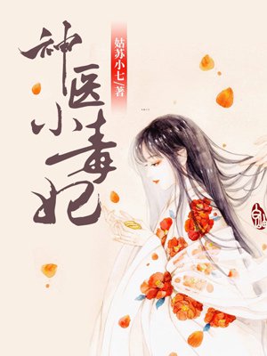 神醫(yī)小毒妃