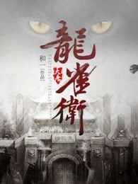 大唐龍雀衛(wèi)