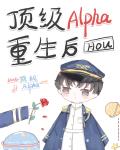 老婆是頂級Alpha，我該怎么辦