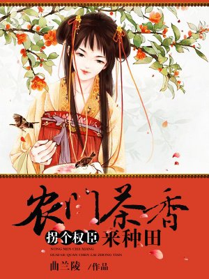 農(nóng)門茶香，拐個權臣來種田