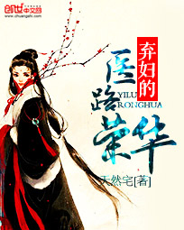 棄婦的醫(yī)路榮華