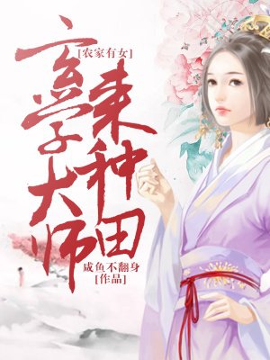 農(nóng)家有女：玄學(xué)大師來種田