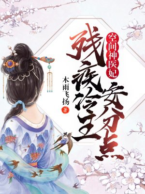 空間神醫妃：殘疾冷王安分點！