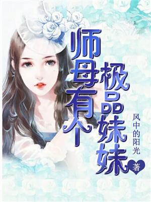 師母有個(gè)極品妹妹