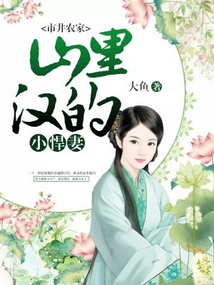 市井農(nóng)家：山里漢的小悍妻