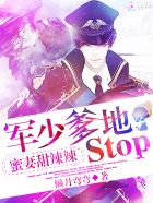 蜜妻甜辣辣：軍少爹地，stop