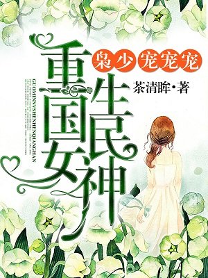 重生初中：國民女神很強(qiáng)悍！