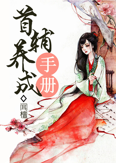 首輔養(yǎng)成手冊