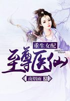 重生女配：至尊醫仙