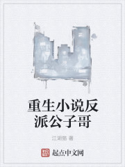 重生小說反派公子哥