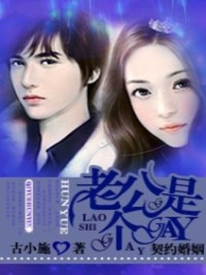 契約婚姻：老公是個gay