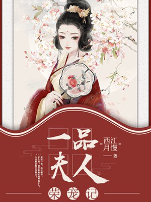 一品夫人榮寵記